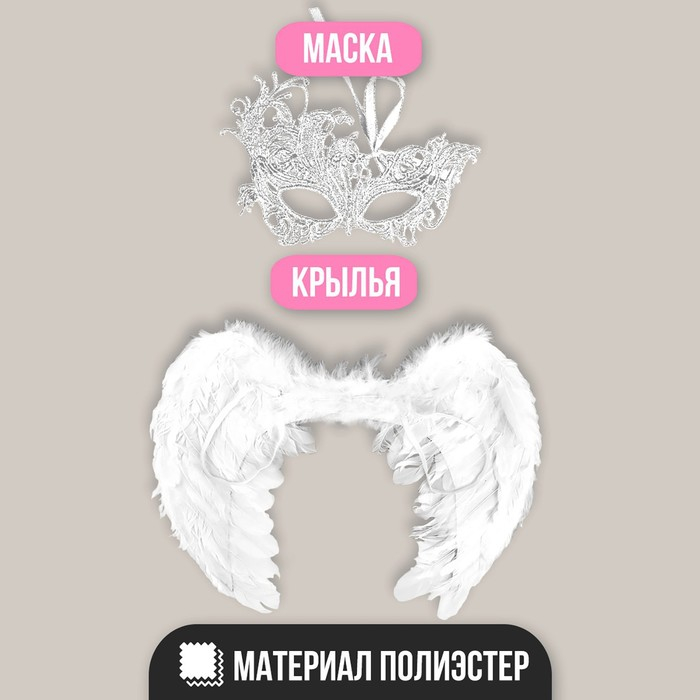 Карнавальный костюм «Ангел», крылья, маска Карнавальный костюм «Ангел», крылья, маска