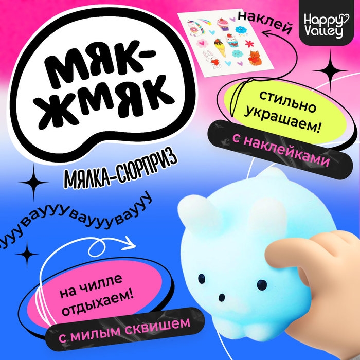 Мялка-антистресс &laquo;Вау-сюрприз&raquo;, мялка и наклейки