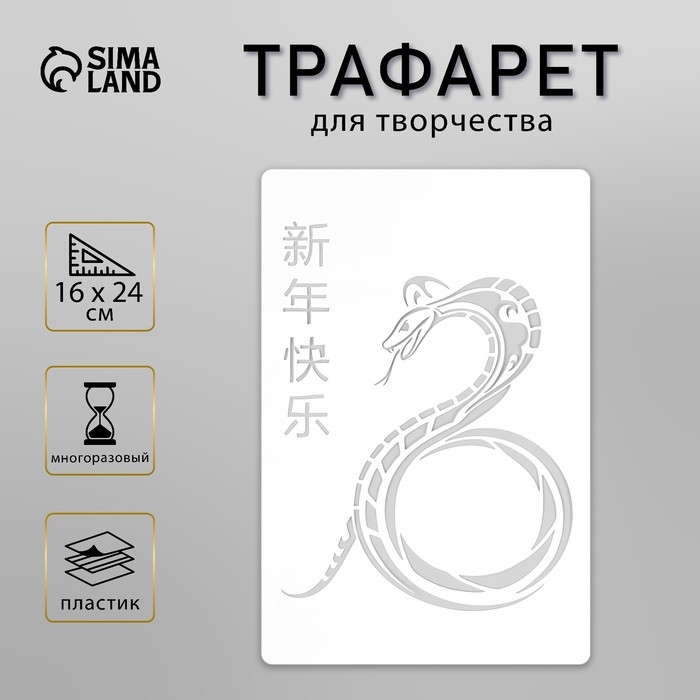Трафарет новогодний пластиковый Трафарет новогодний пластиковый "Китайская змея", размер 16х24 см