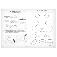 Набор для создания игрушки из фетра «Мишка»