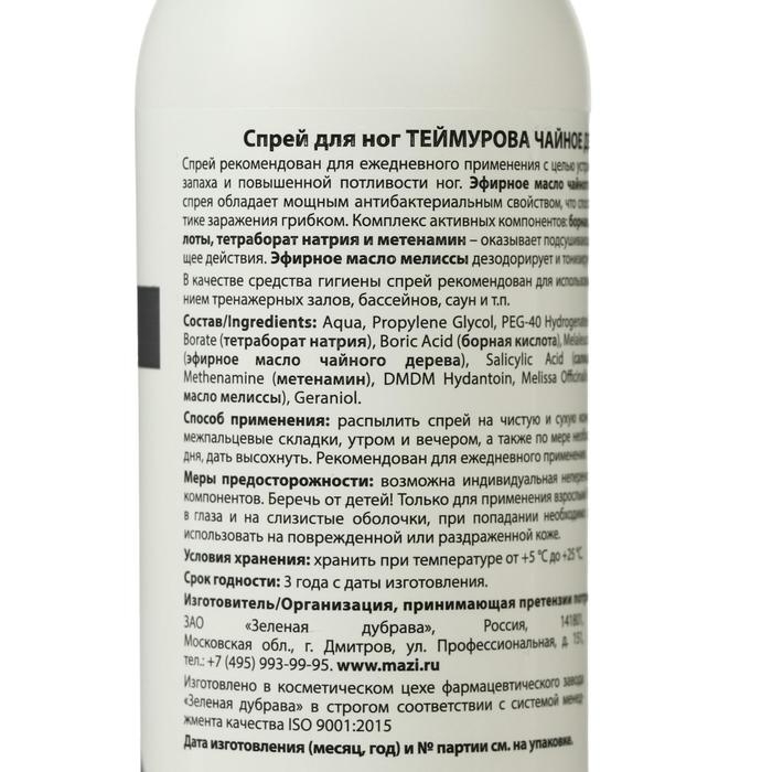 Спрей для ног «Теймурова» чайное дерево, от запаха и пота, 150 мл Спрей для ног «Теймурова» чайное дерево, от запаха и пота, 150 мл