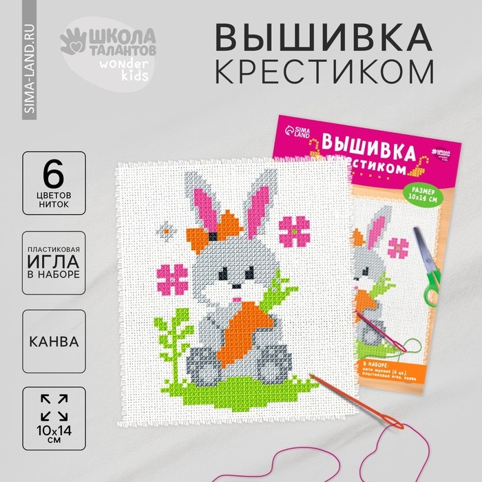 Вышивка крестиком для детей «Заяц», набор для творчества, 14 х 10 см Вышивка крестиком для детей «Заяц», набор для творчества, 14 х 10 см