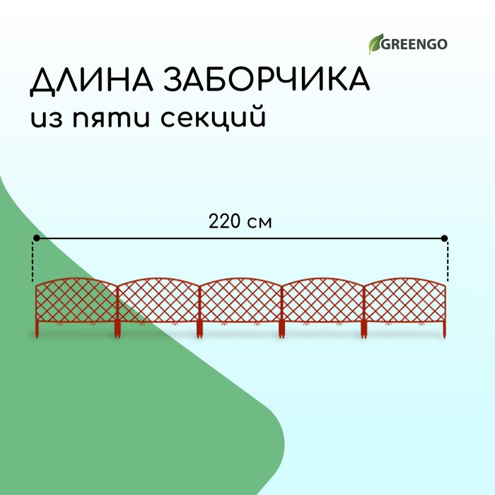 Ограждение декоративное, 35&times;220 см, 5 секций, пластик, терракотовое, ROMANIKA, Greengo