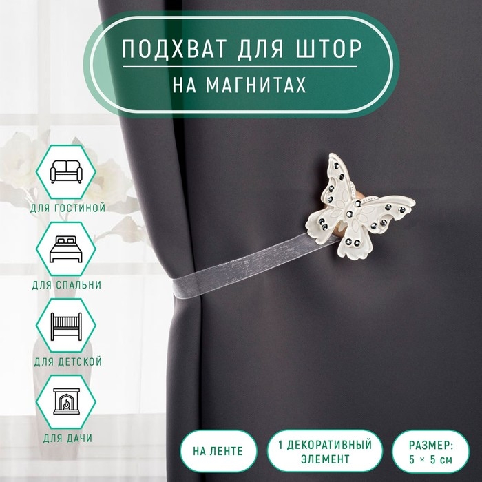 Подхват для штор «Бабочка красавица», 5 × 5 см, 31 см, цвет белый Подхват для штор «Бабочка красавица», 5 × 5 см, 31 см, цвет белый