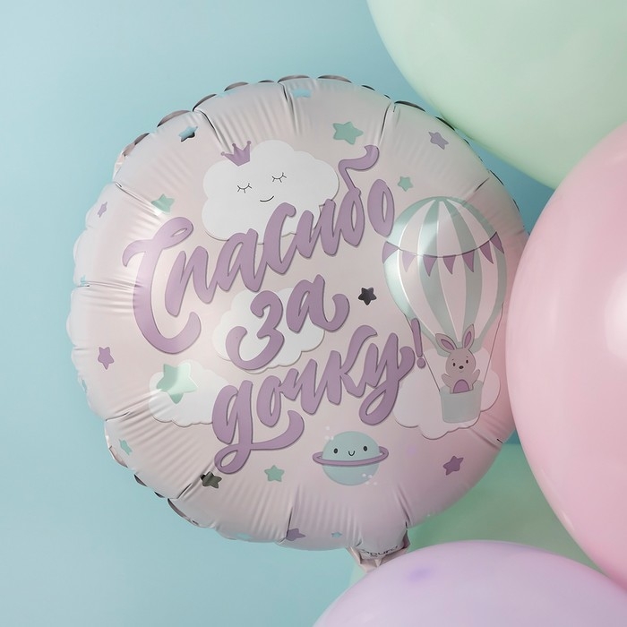 Шар фольгированный 18" &laquo;Спасибо за дочку, зайка&raquo;, круг