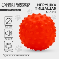 Игрушки для собак. Мячик с пищалкой «Красный», d=6,5 см