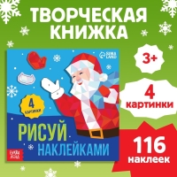 Новый год! Творческая книжка «Рисуй наклейками», 4 картинки