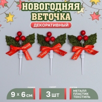 Декор для творчества «Новогодняя веточка», в наборе 3 шт., размер 1 шт. — 9 × 6 × 1 см