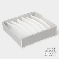 Органайзер для хранения белья LaDо́m, 7 ячеек, 34&times;30.5&times;10 см, серый