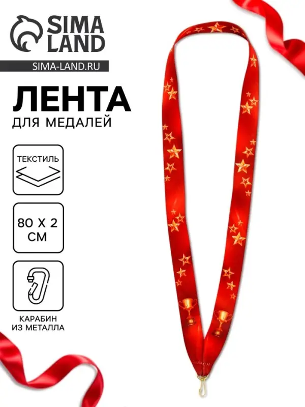 Лента для медали &laquo;Звёзды&raquo;, 80&times;2 см