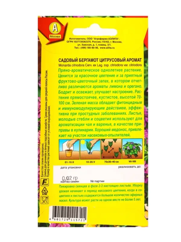 Семена Садовый бергамот Цитрусовый аромат, Ц/П,0,02 г