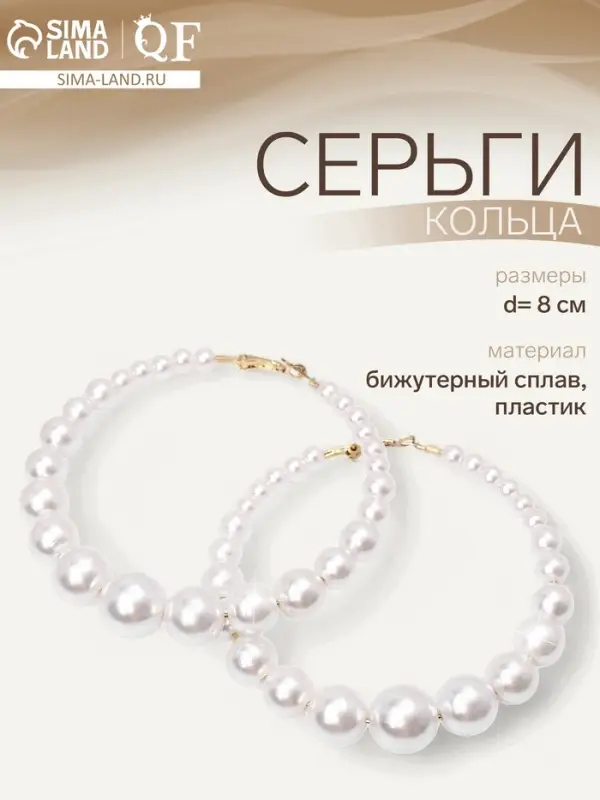 Серьги кольца с жемчугом QF &laquo;Нежность жемчуга&raquo;, d=8 см, белые в золоте