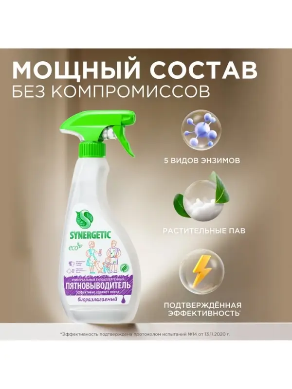 Пятновыводитель Synergetic, гипоаллергенный спрей, биоразлагаемый, 0.5 л