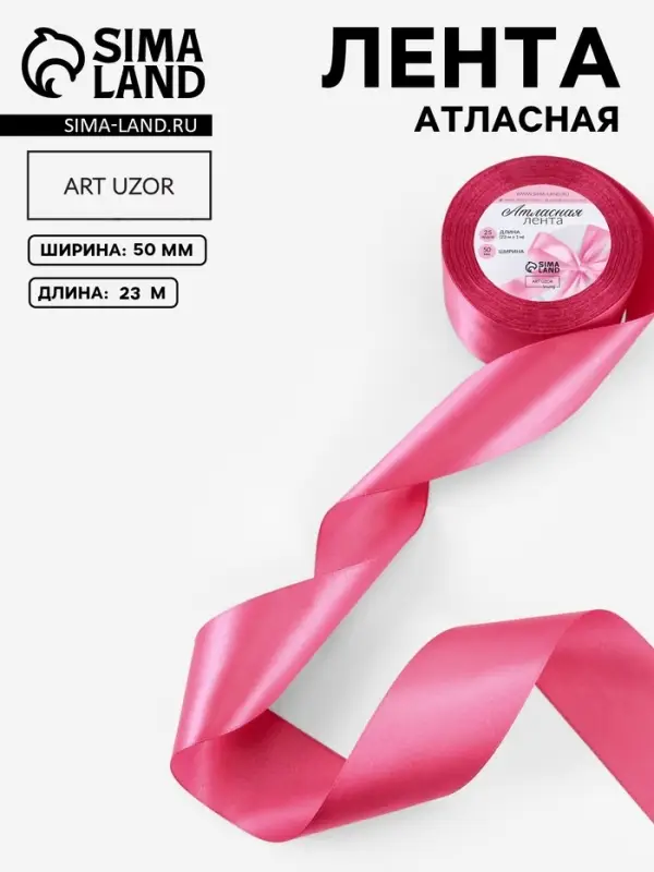 Лента атласная, 50 мм, 23&plusmn;1 м, малиново-красная №134