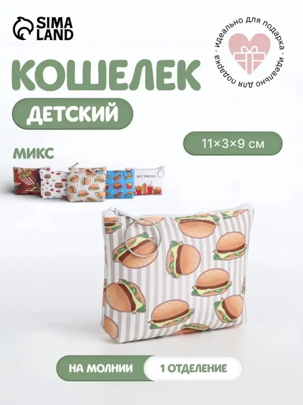 Кошелёк детский &laquo;Фаст фуд&raquo;, маленький, монетница, МИКС