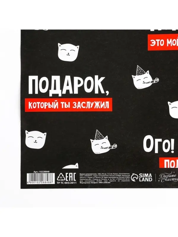 Бумага упаковочная глянцевая «Подарок, который ты заслужил», 1 лист, 70 х 100 см Бумага упаковочная глянцевая «Подарок, который ты заслужил», 1 лист, 70 х 100 см