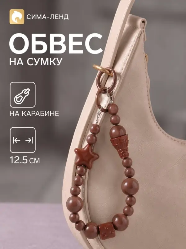 Брелок - обвес на сумку &laquo;Мороженое, сыр, звезда&raquo;, шоколад, 12.5 см