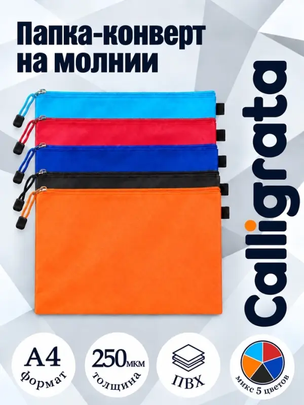 Папка-конверт на молнии А4 Calligrata &laquo;Соты&raquo;, 250 мкм, плотная, МИКС