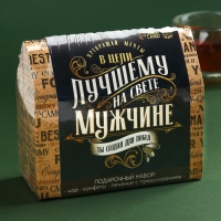 Набор «Лучшему на свете мужчине»: чай чёрный с чабрецом 50 г., конфеты шоколадные с начинкой 100 г., печенье с предсказаниями