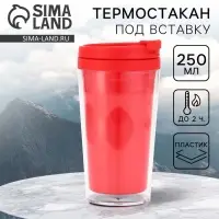Термостакан под вставку &laquo;Красный&raquo; 250 мл