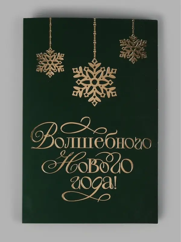 Открытка &laquo;Волшебного Нового года&raquo;, софт тач, 12&times;18 см