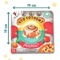Книга с окошками &laquo;Что готовит мама?&raquo;, 7 ароматов