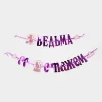 Гирлянда на ленте &laquo;Ведьма со стажем&raquo;