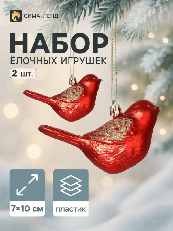 Ёлочные игрушки 2 шт. &laquo;Зимнее волшебство. Пташка&raquo; пластик, 7&times;10 см, красный