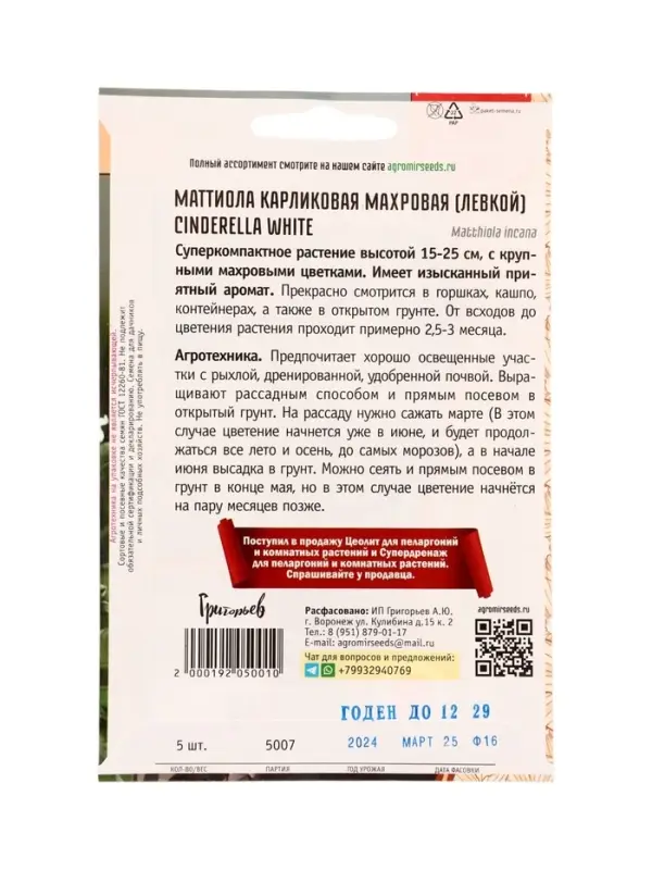Семена цветов Маттиола Cinderella White карликовая  5шт.  12.29 г.