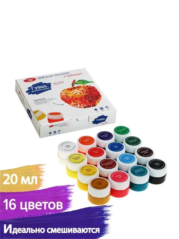 Гуашь 16 цветов &times; 20 мл &laquo;ЗХК. Я - Художник!&raquo;