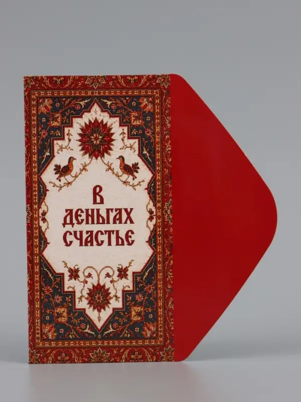 Конверт для денег &laquo;В деньгах счастье&raquo;, ковёр, 16.5&times;8 см