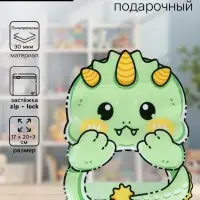 Пакет подарочный, с zip-lock застежкой &laquo;Динозаврик&raquo; с окном, 17&times;20+3 см