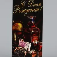 Конверт для денег &laquo;С Днём Рождения&raquo;, виски, 16.5&times;8 см