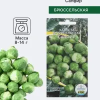Семена Капуста брюссельская &laquo;Сапфир&raquo;, 0.2 г, среднепоздняя, &laquo;Агрэкс&raquo;