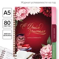 Журнал успеваемости на год, А5, 80 л., мягкая обложка &laquo;С днем учителя!&raquo;