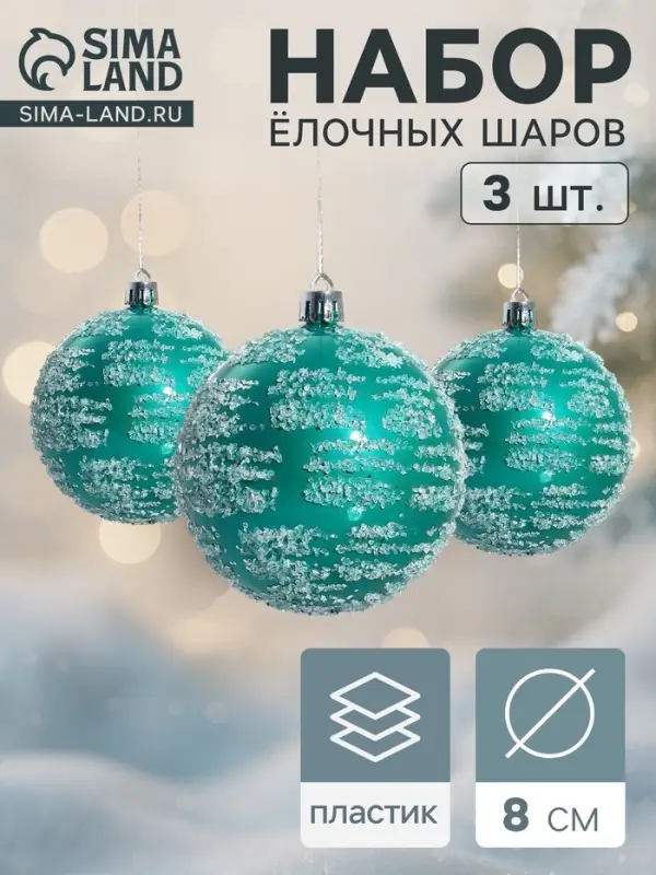 Ёлочные игрушки &laquo;Джейн&raquo;, шары новогодние, набор 3 шт., d=8 см, голубой