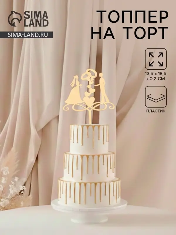 Топпер для торта свадебный &laquo;Обручальные кольца&raquo;, 13&times;18 см, пластик, золотистый