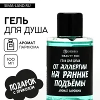 Гель для душа &laquo;От аллергии на ранние подъемы&raquo;, 100 мл, аромат мужского парфюма, BEAUTY FOX