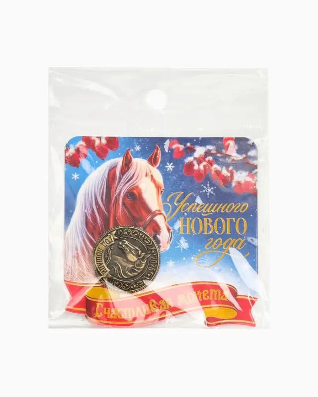 Монета сувенирная «Успешного нового года», латунь, диам 2.5см