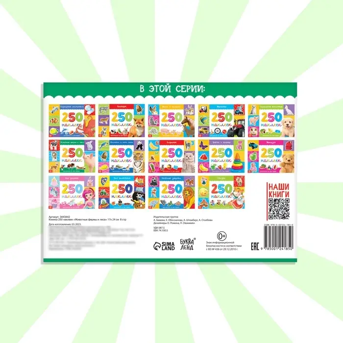 250 наклеек &laquo;Животные фермы и леса&raquo;, 8 стр.