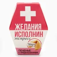Печенье с предсказанием &laquo;Желания исполнин&raquo;, 1 шт.