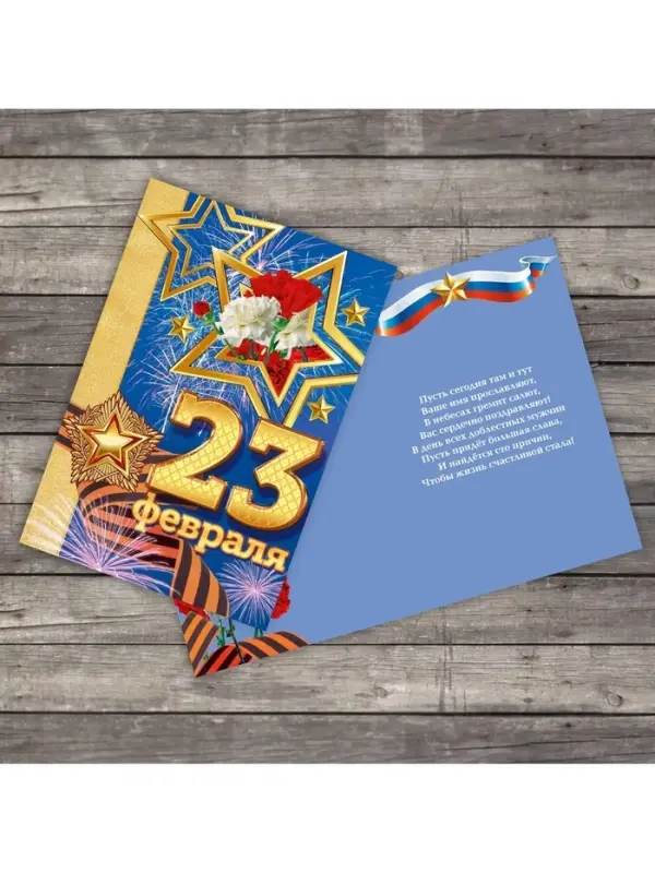 Открытка &laquo;23 февраля&raquo;, 12&times;18 см