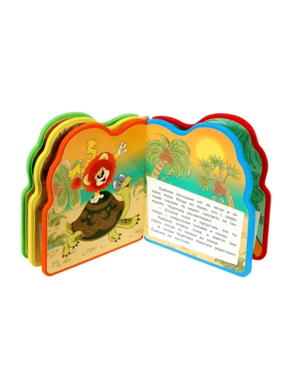 Книга EVA с фигурной вырубкой «Львёнок и Черепаха. Союзмультфильм» Книга EVA с фигурной вырубкой «Львёнок и Черепаха. Союзмультфильм»