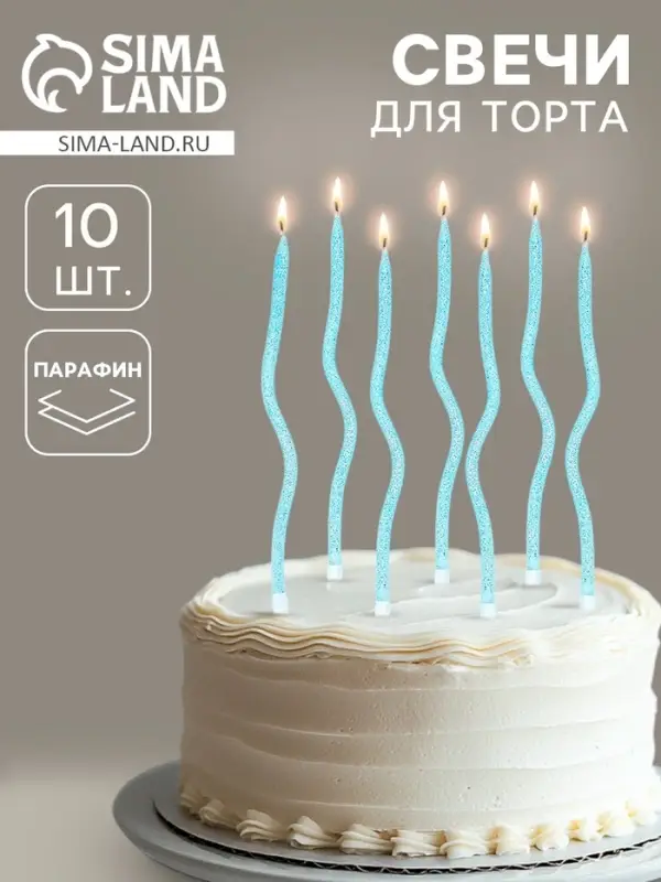 Свечи для торта &laquo;Серпантин&raquo; 10 штук, блестящий голубой