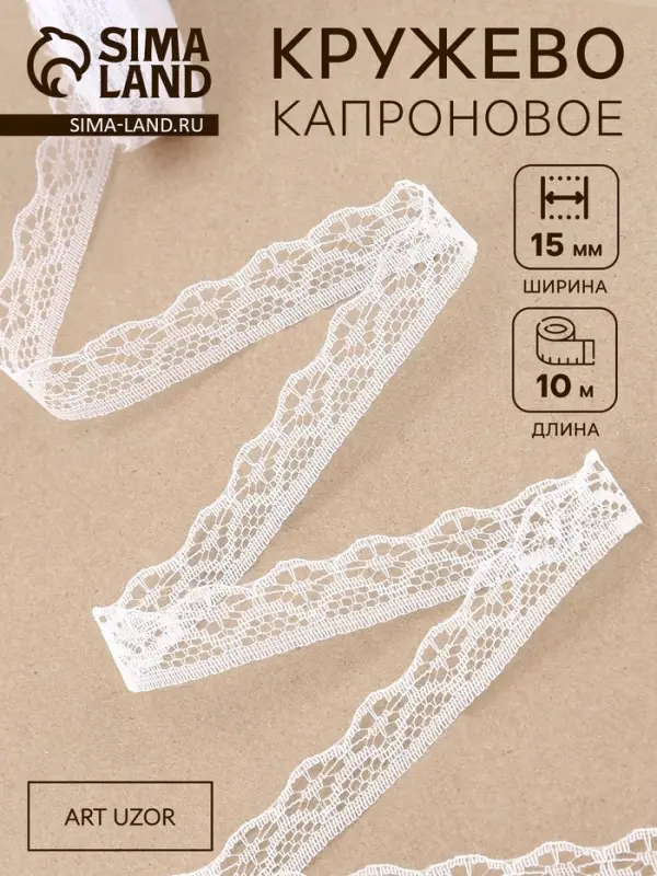 Кружево капроновое, 15 мм, 10&plusmn;1 м, белое №1