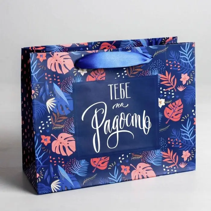 Пакет подарочный ламинированный, упаковка, «Тебе на радость» 22 х 17.5 х 8 см