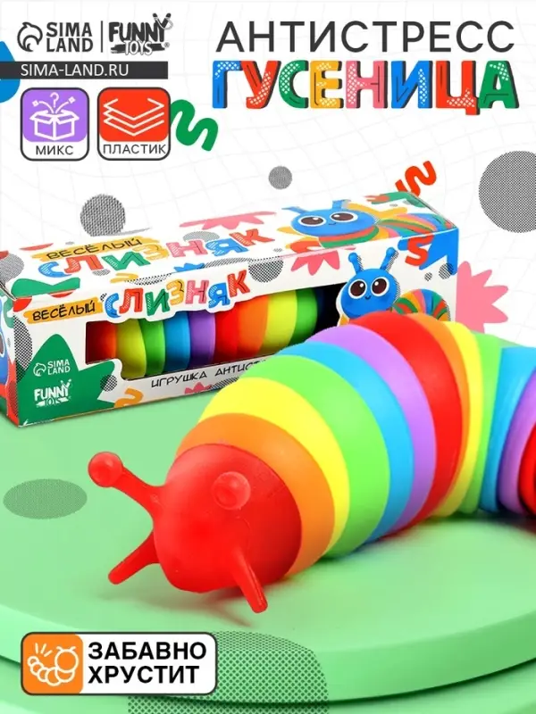 Гусеница антистресс игрушка &laquo;Весёлый слизняк&raquo;, МИКС