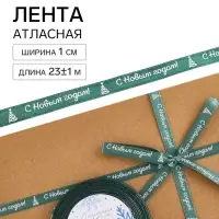 Лента атласная &laquo;С Новым годом!&raquo;, 1 см &times; 23&plusmn;1 м, зеленая