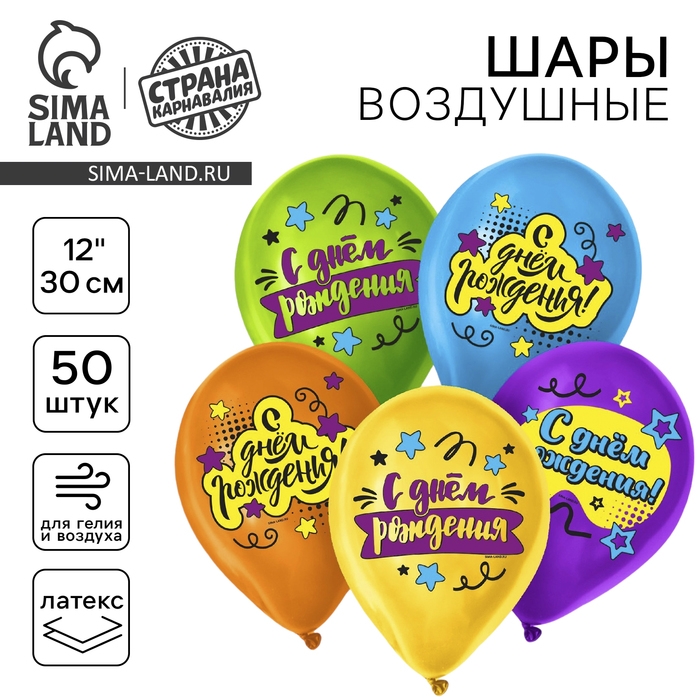 Воздушный шар латексный 12 Воздушный шар латексный 12" «С Днём Рождения», яркий праздник, 50 шт.