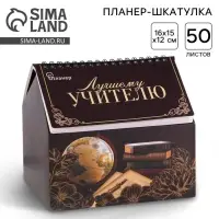 Планер - шкатулка, 50 л., 16&times;15&times;12 см &laquo;Лучшему учителю&raquo;